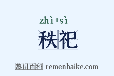秩祀是什么意思的图片